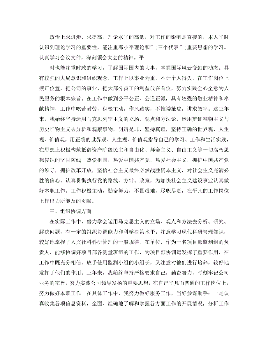 初级职称申报自我评价范文初级职称评定申请书自我鉴定_第2页