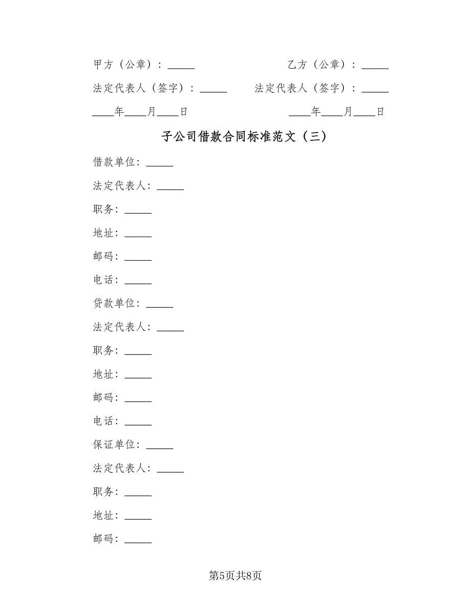 子公司借款合同标准范文（四篇）.doc_第5页