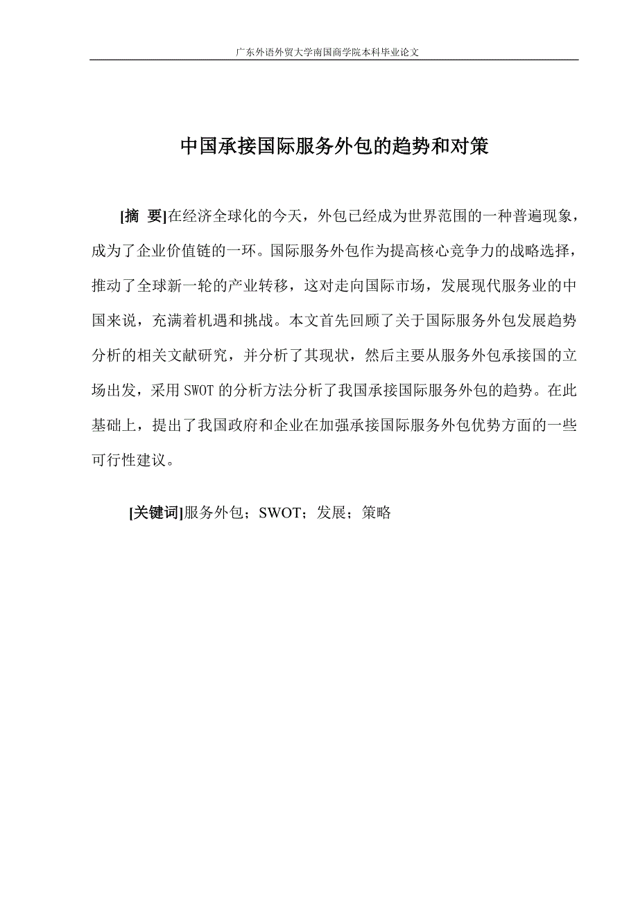 毕业论文中国承接国际服务外包的趋势和对策_第1页