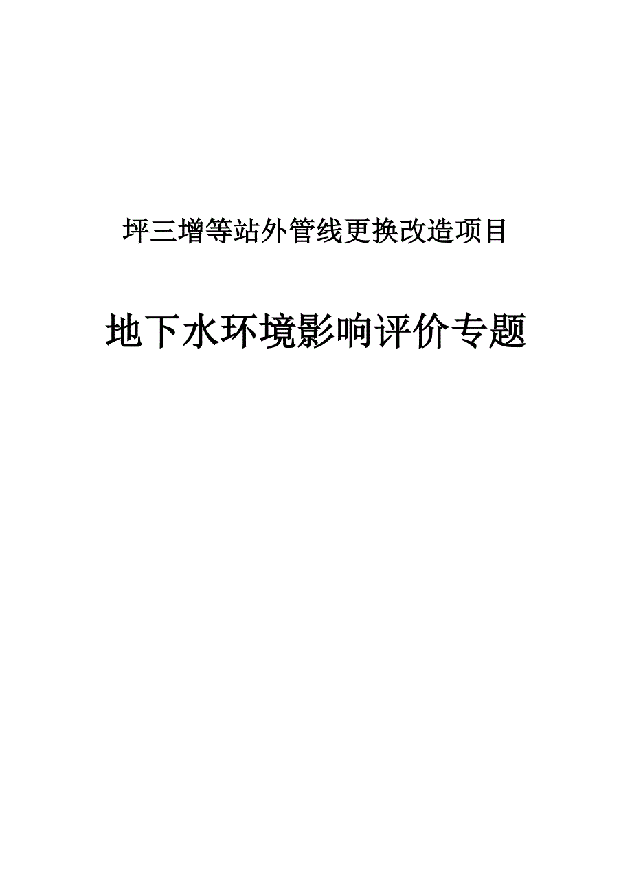 坪三增等站外管线更换改造项目地下水环境影响评价专题.docx_第1页