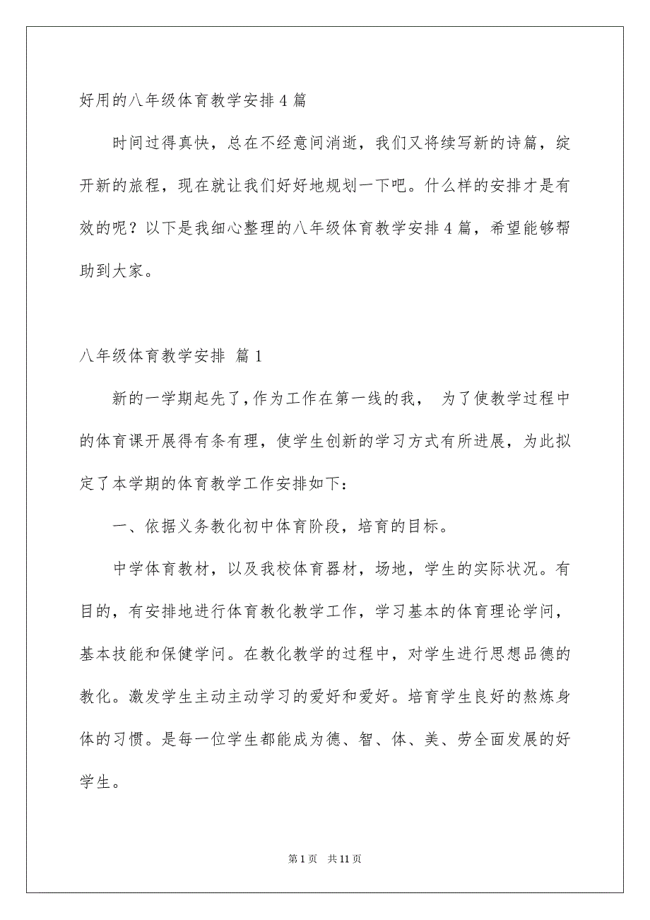 好用的八年级体育教学安排4篇_第1页