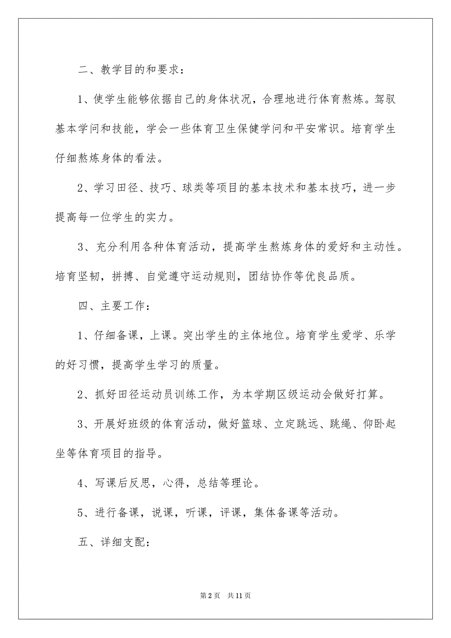 好用的八年级体育教学安排4篇_第2页