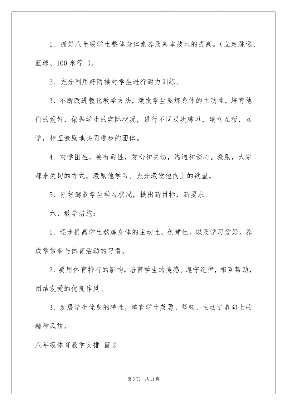 好用的八年级体育教学安排4篇_第3页