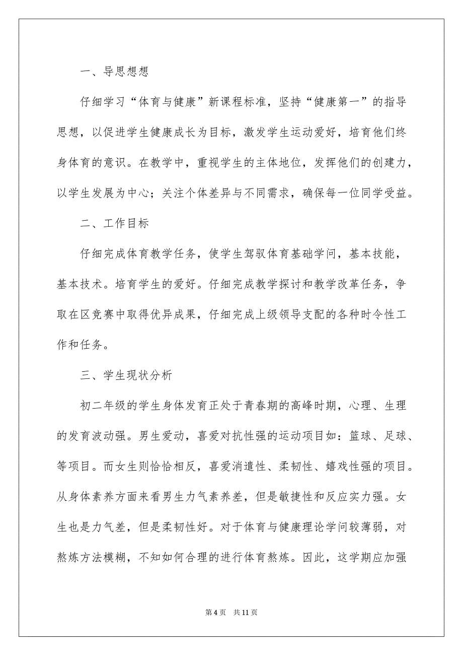 好用的八年级体育教学安排4篇_第4页