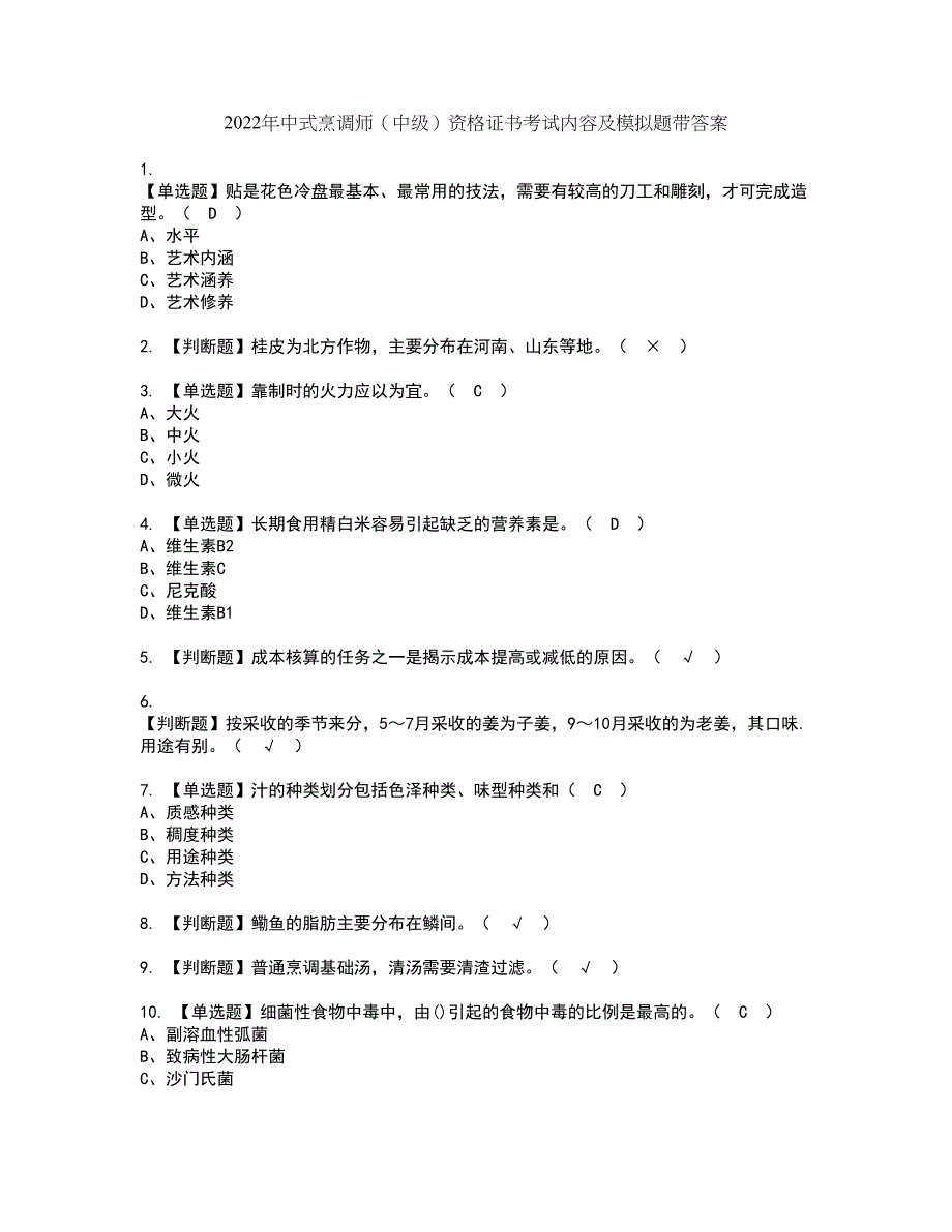 2022年中式烹调师（中级）资格证书考试内容及模拟题带答案点睛卷50_第1页