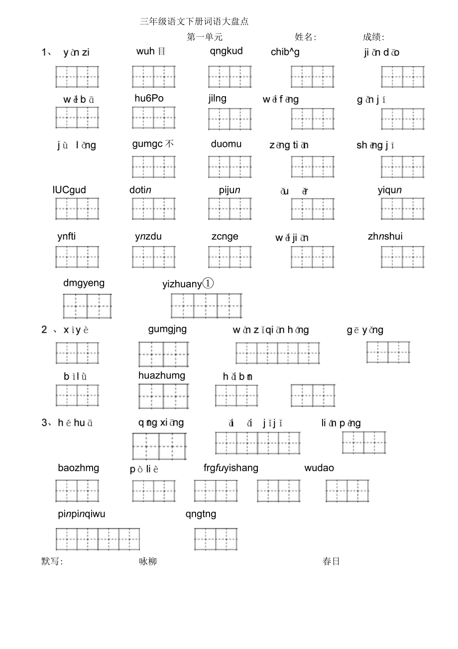 人教版三年级语文下册看拼音写词语田字格_第1页