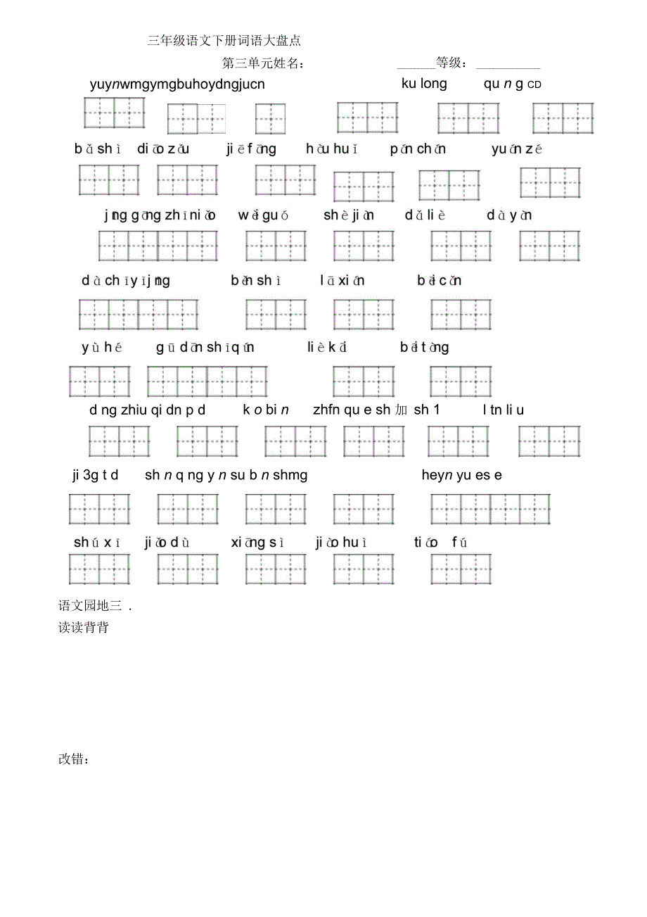 人教版三年级语文下册看拼音写词语田字格_第4页