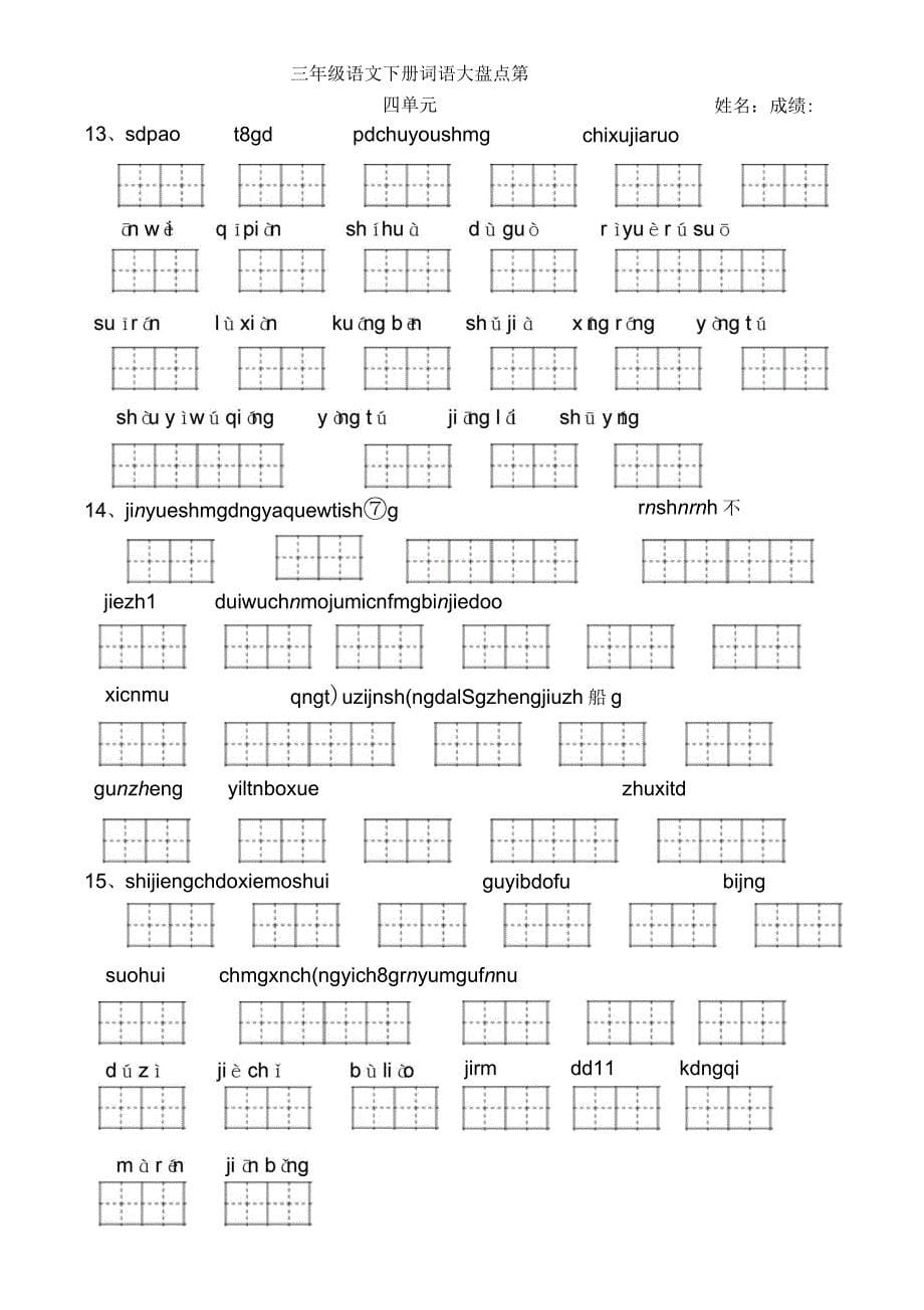 人教版三年级语文下册看拼音写词语田字格_第5页