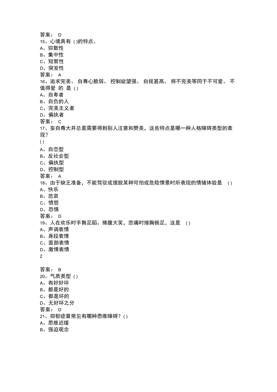 市专业技术人员心理健康与心理调适考试试题题库_第3页