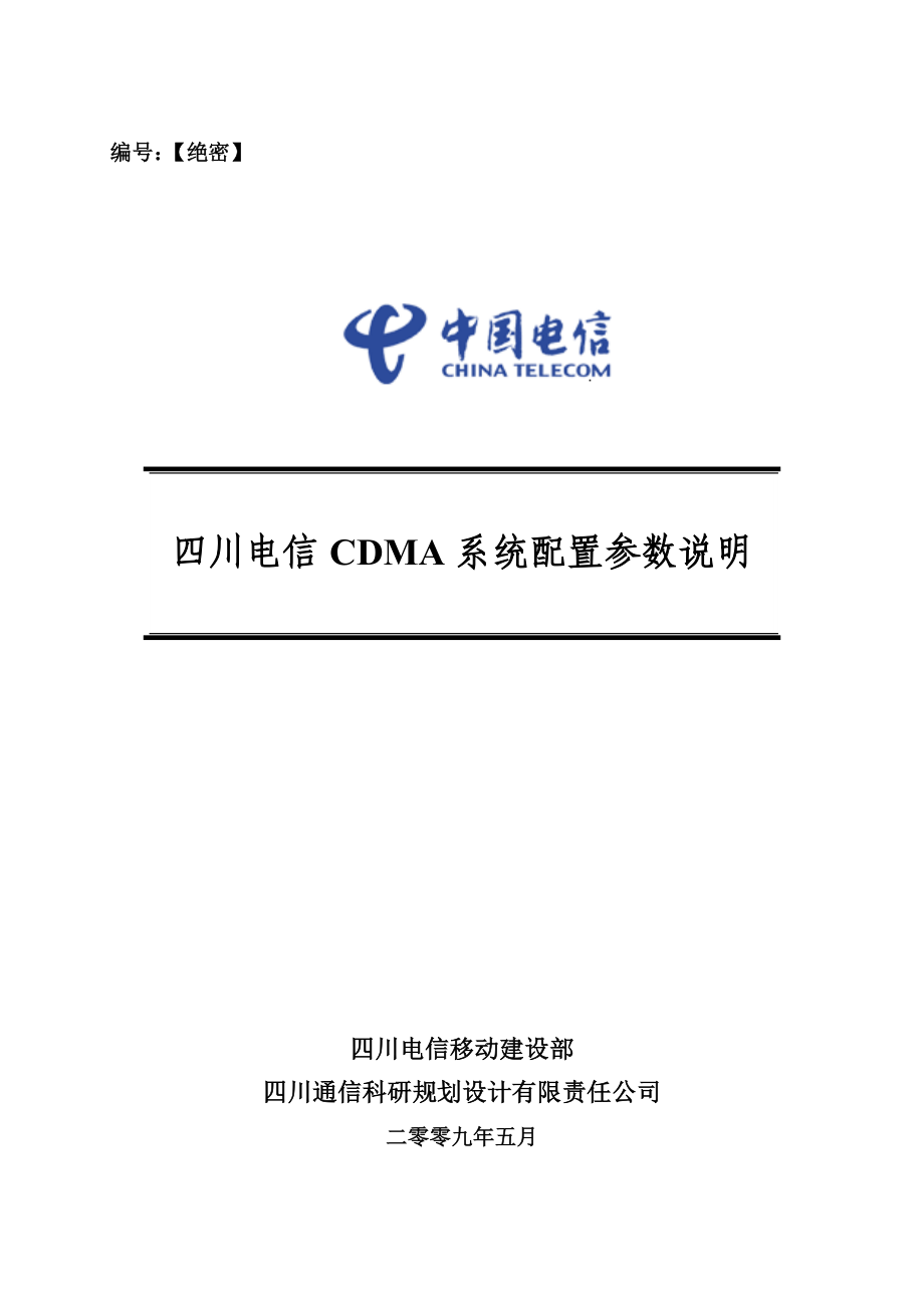 电信CDMA系统配置参数建议书_第1页