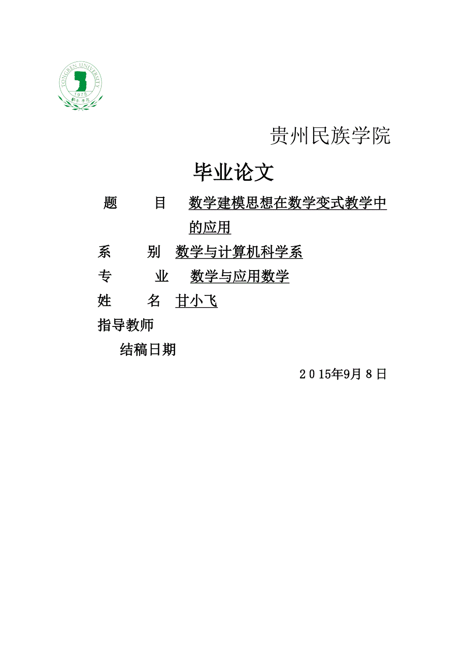 数学建模思想在数学变式教学中的应用_第1页