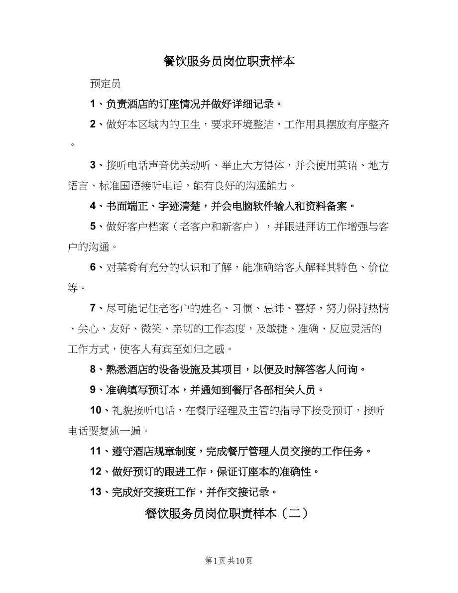 餐饮服务员岗位职责样本（10篇）_第1页