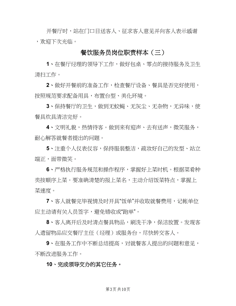 餐饮服务员岗位职责样本（10篇）_第3页