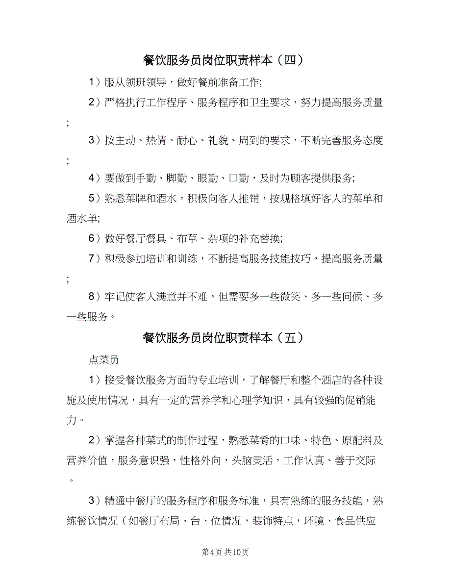 餐饮服务员岗位职责样本（10篇）_第4页