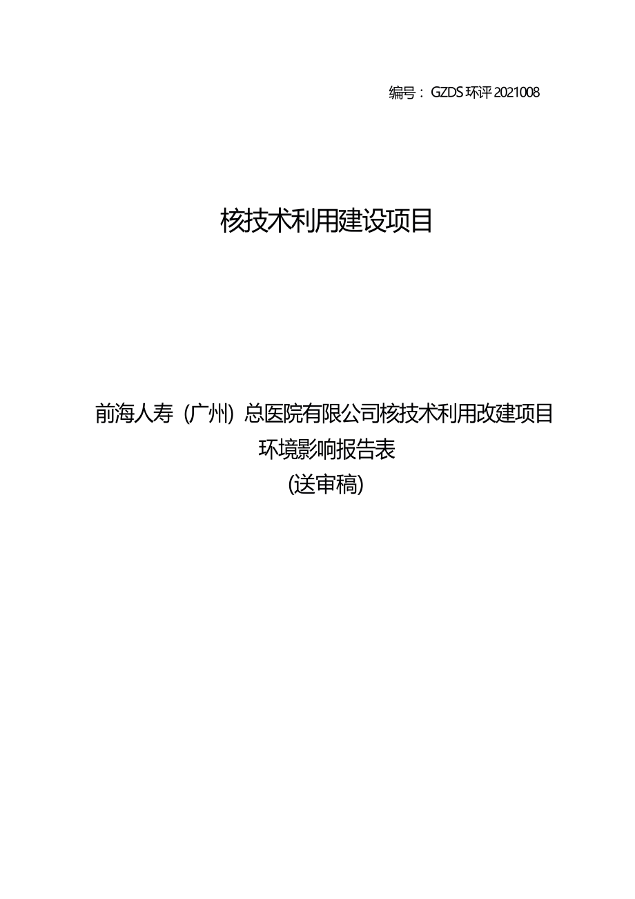 前海人寿（广州）总医院有限公司核技术利用改建项目环境影响报告表.docx_第1页