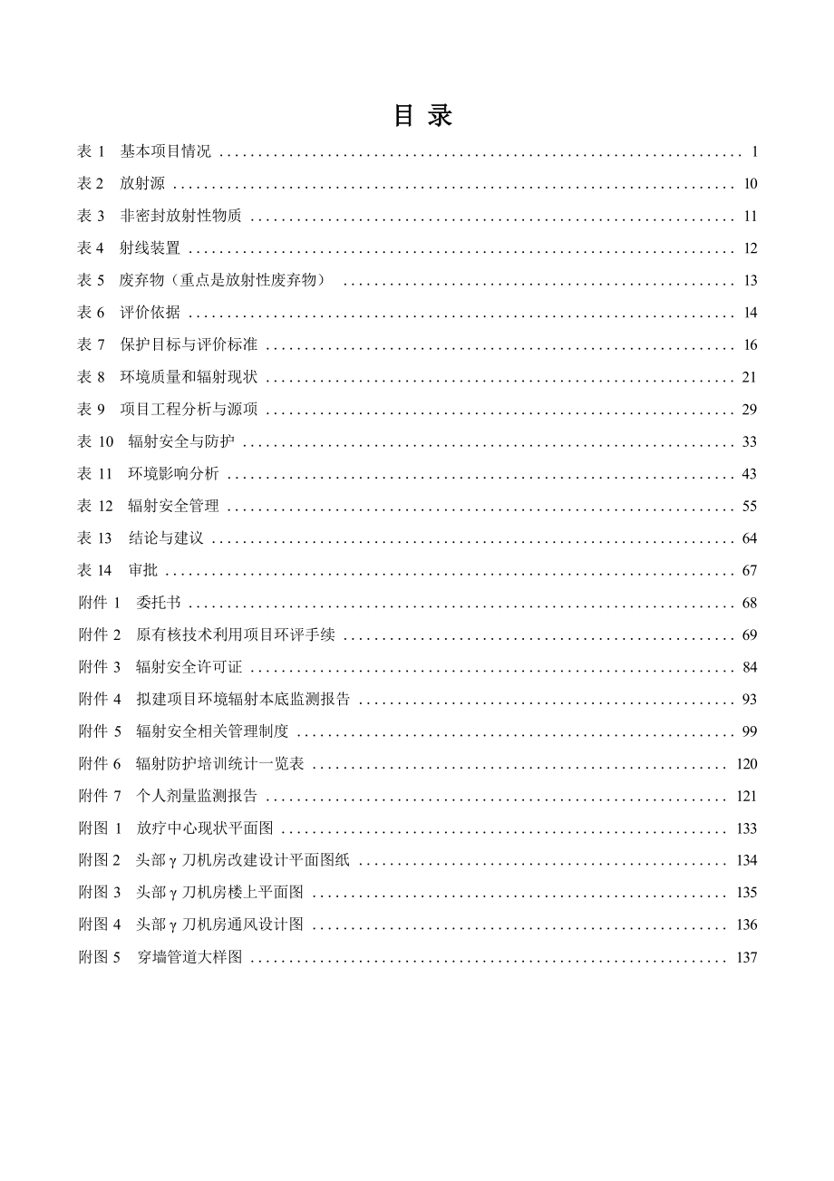 前海人寿（广州）总医院有限公司核技术利用改建项目环境影响报告表.docx_第3页