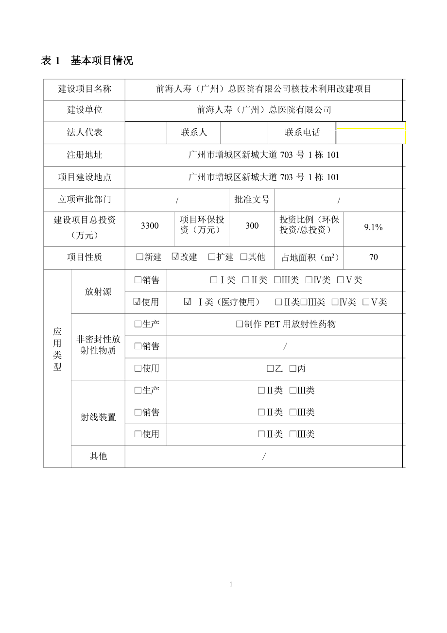 前海人寿（广州）总医院有限公司核技术利用改建项目环境影响报告表.docx_第4页