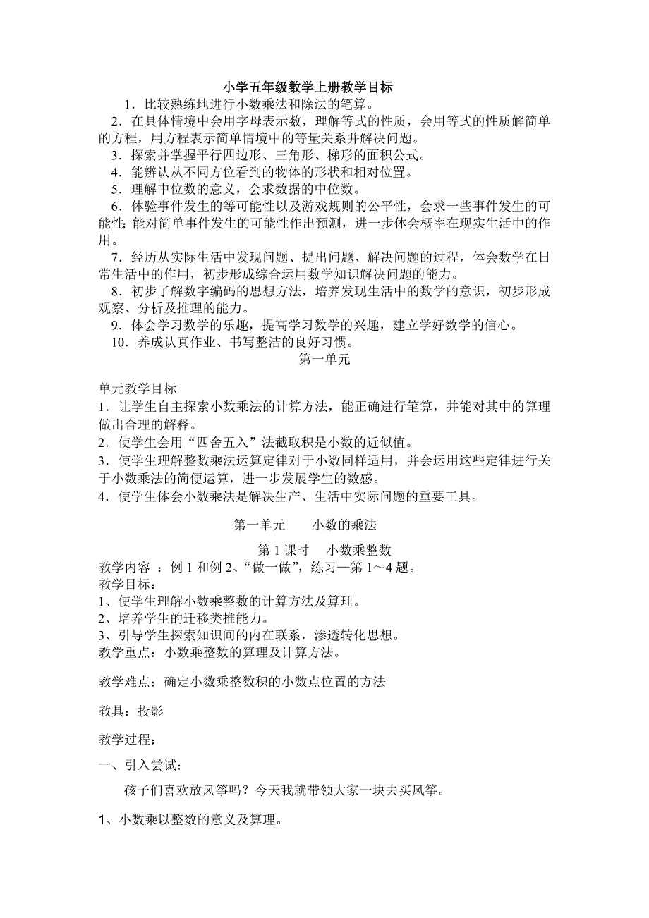 小学五年级数学上册一单元一课时教案.docx_第1页