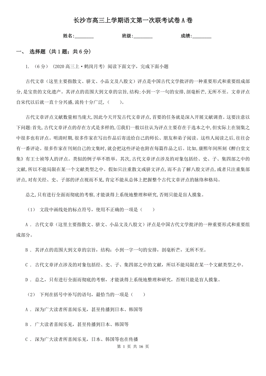 长沙市高三上学期语文第一次联考试卷A卷_第1页