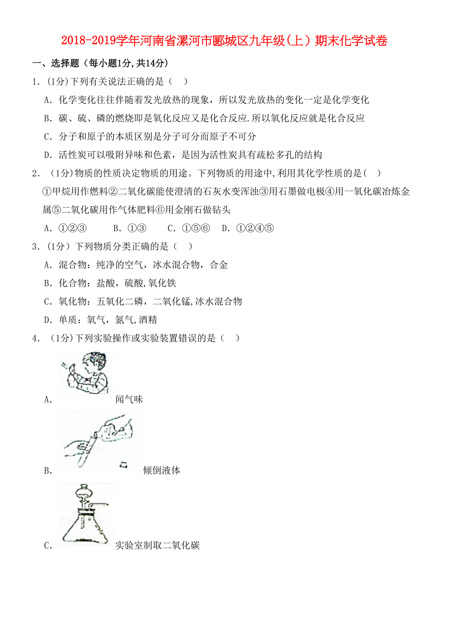 河南省漯河市郾城区近年-近年学年九年级化学上学期期末试卷(含解析)(最新整理).docx_第1页