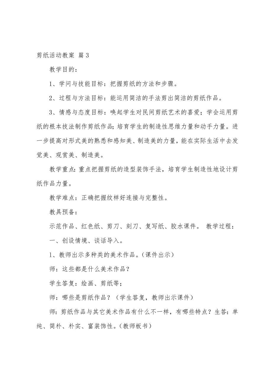 剪纸活动教案5篇.doc_第5页