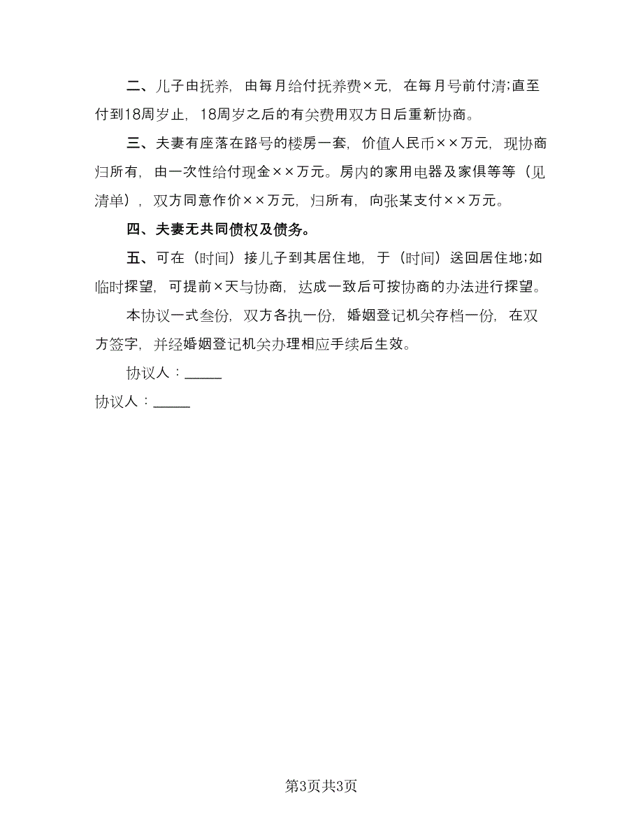 精选自愿离婚协议书标准范本（二篇）.doc_第3页