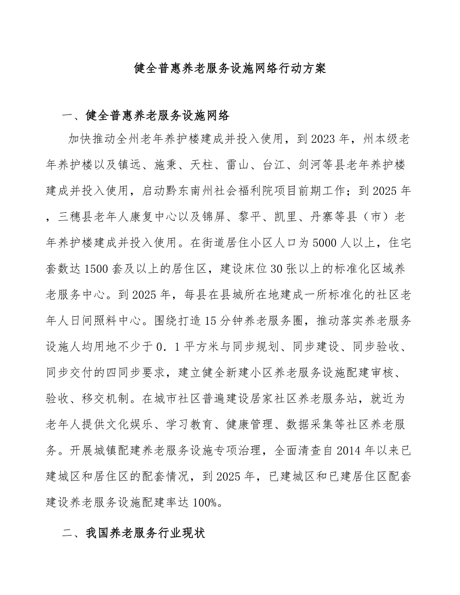 健全普惠养老服务设施网络行动方案_第1页