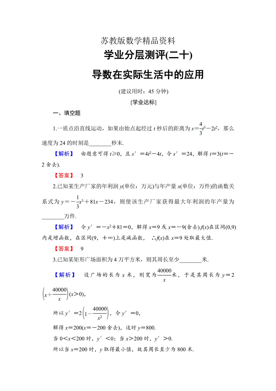 精品高中数学苏教版选修11学业分层测评3.4　导数在实际生活中的应用 Word版含解析_第1页