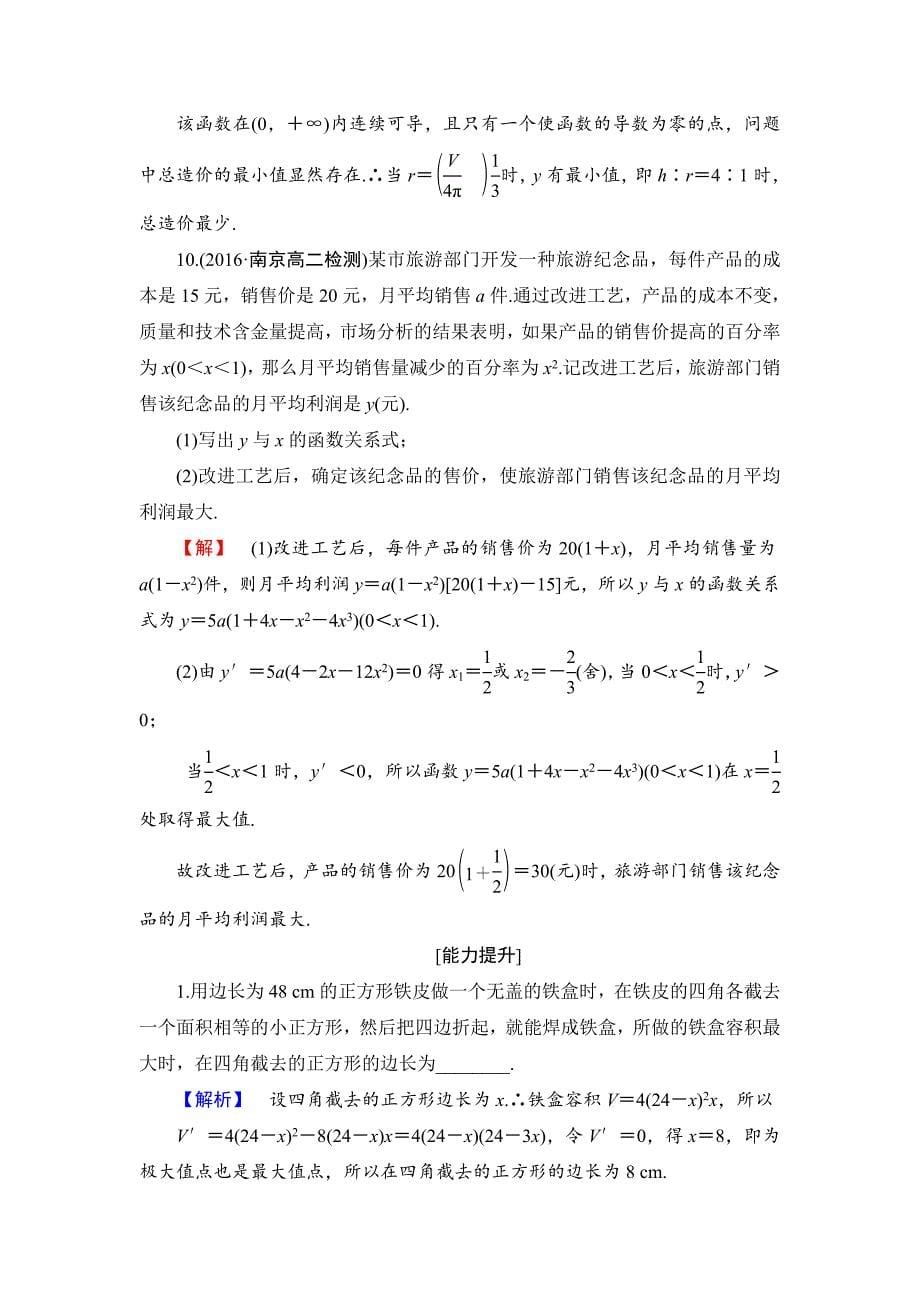 精品高中数学苏教版选修11学业分层测评3.4　导数在实际生活中的应用 Word版含解析_第5页