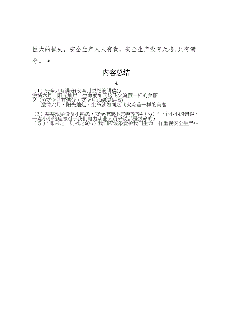 安全只有满分安全月总结演讲稿_第5页