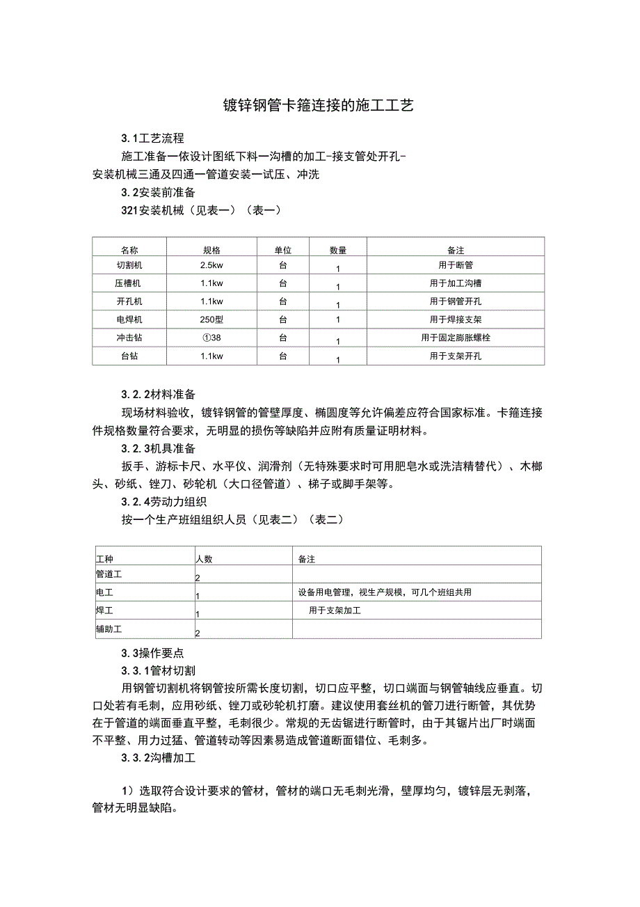 镀锌钢管卡箍连接的施工工艺_第1页