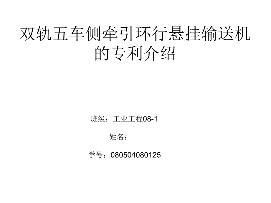 双轨五车侧牵环行悬挂输送机的专利介绍ppt课件_第1页