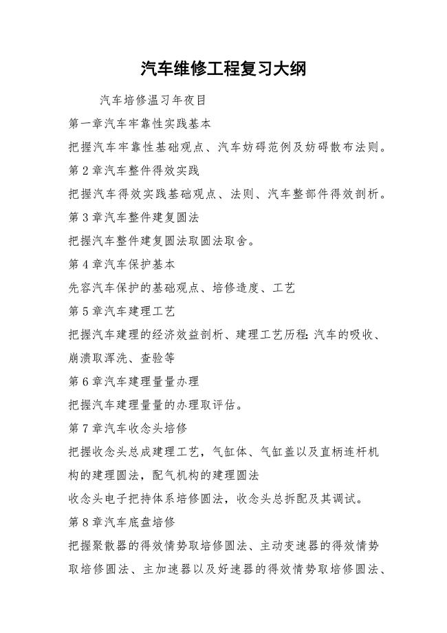 汽车维修工程复习大纲.docx