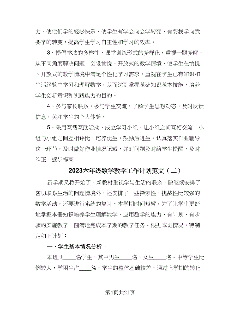 2023六年级数学教学工作计划范文（5篇）_第4页