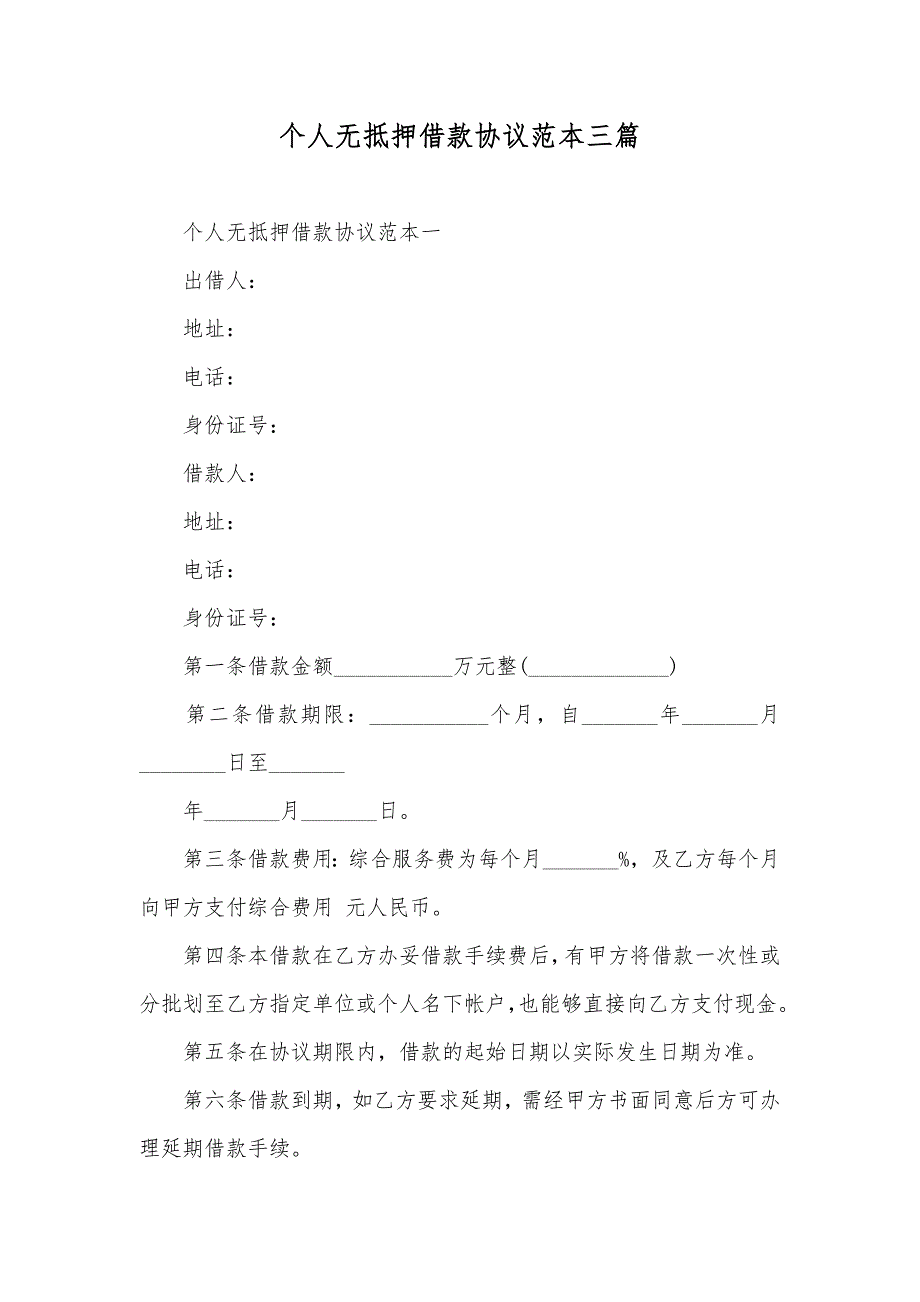 个人无抵押借款协议范本三篇_第1页