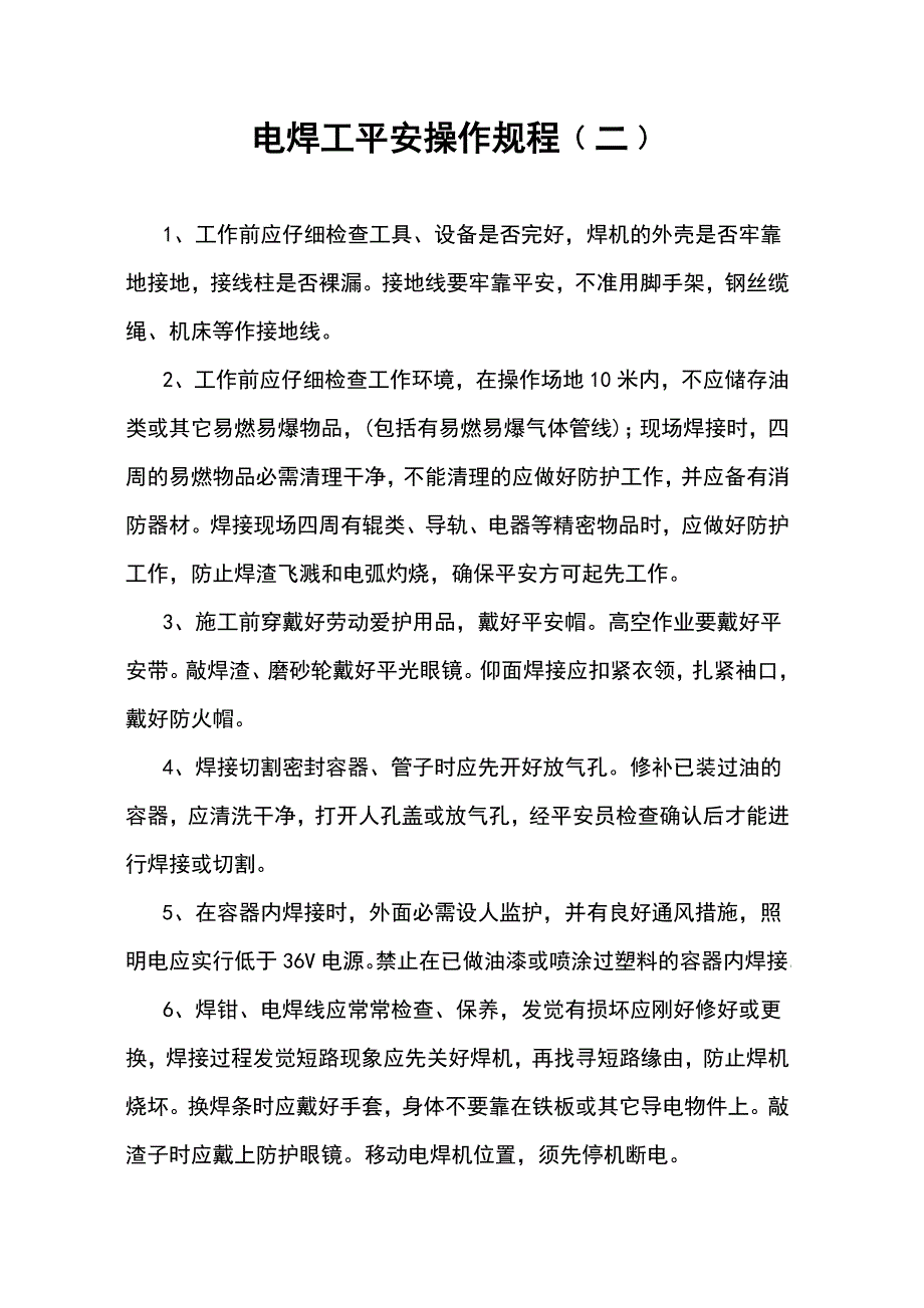 电焊工安全操作规程一、二、三、四_第3页