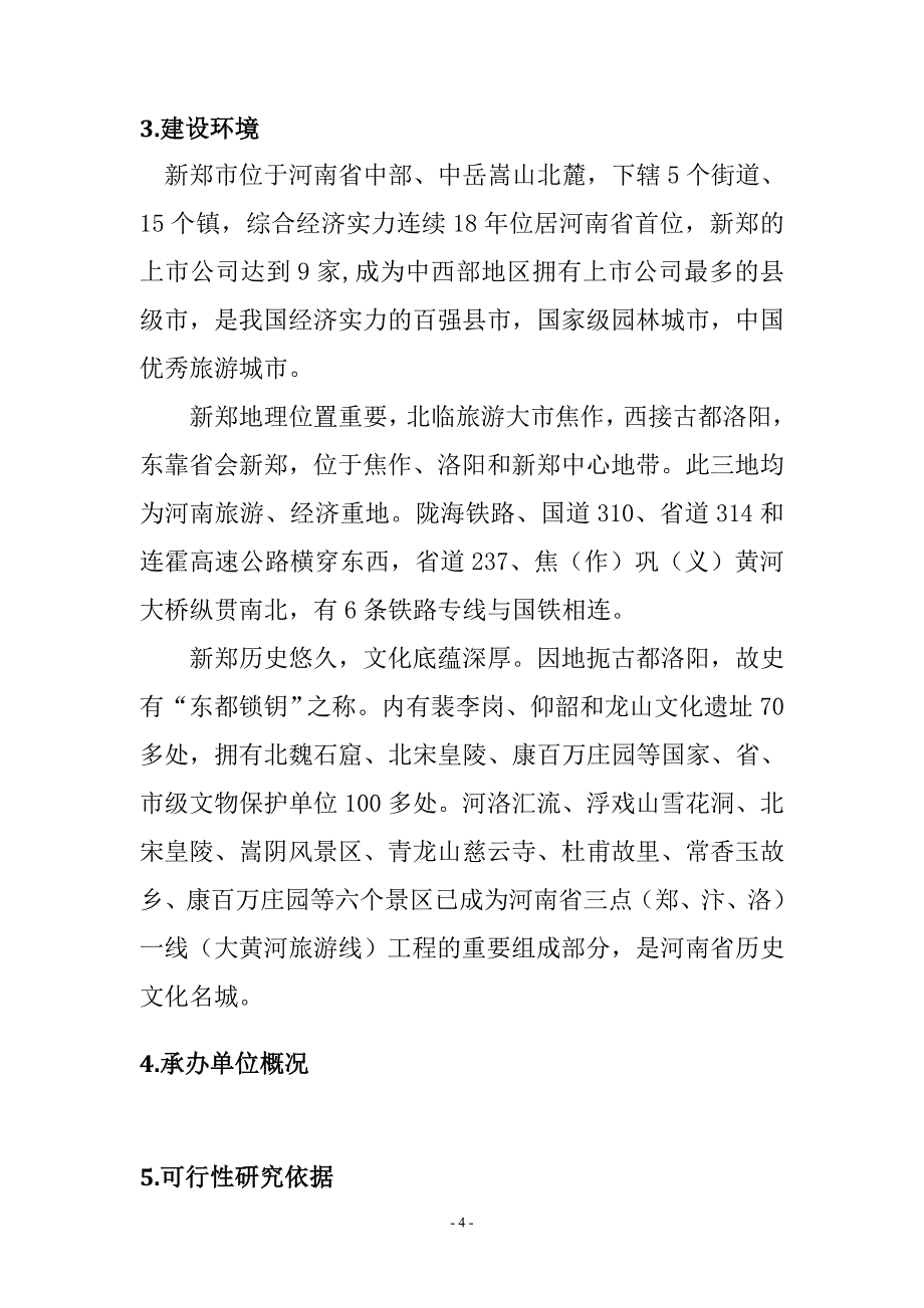 某农业、旅游、休闲、环保为一体化多功能生态园区可行性研究报告word可编辑版.doc_第4页