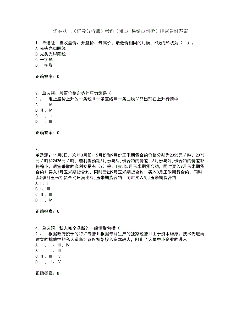 证券从业《证券分析师》考前（难点+易错点剖析）押密卷附答案24_第1页