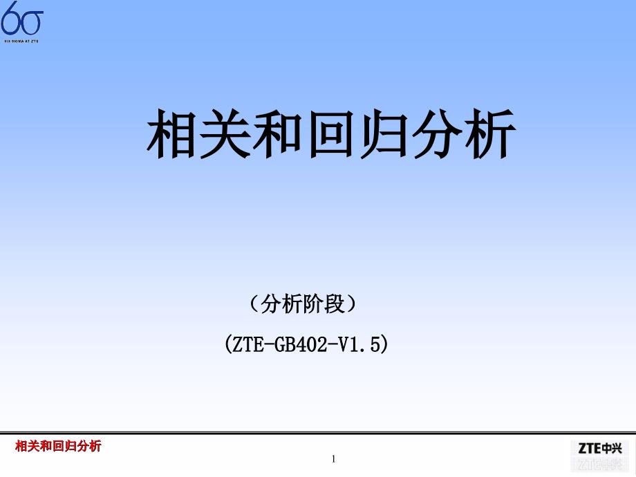 六西格玛相关和回归分析PPT39_第1页