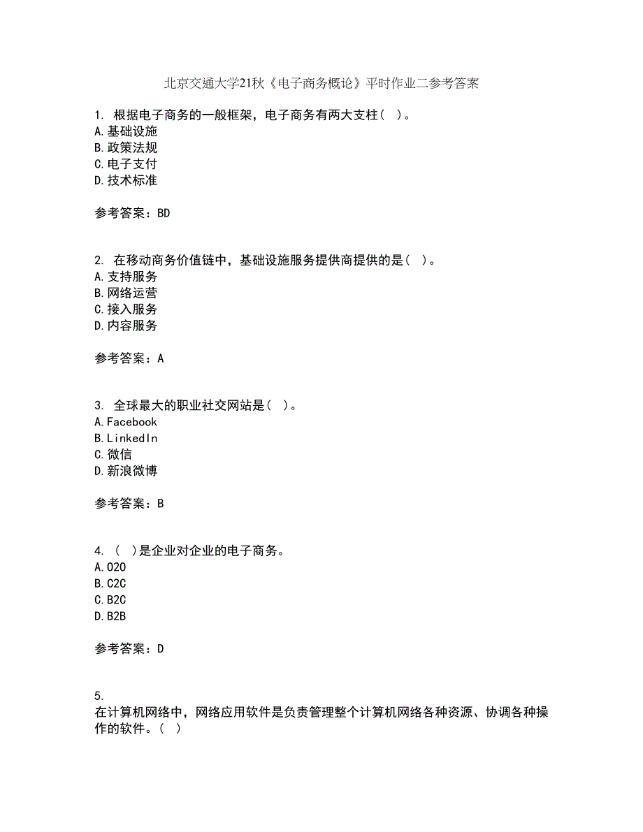 北京交通大学21秋《电子商务概论》平时作业二参考答案89_第1页