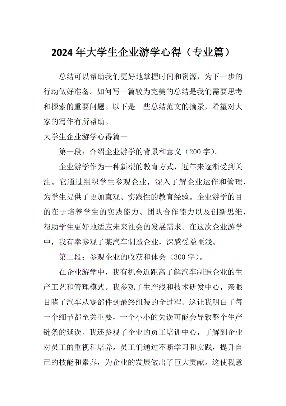 2024年大学生企业游学心得（专业篇）_第1页