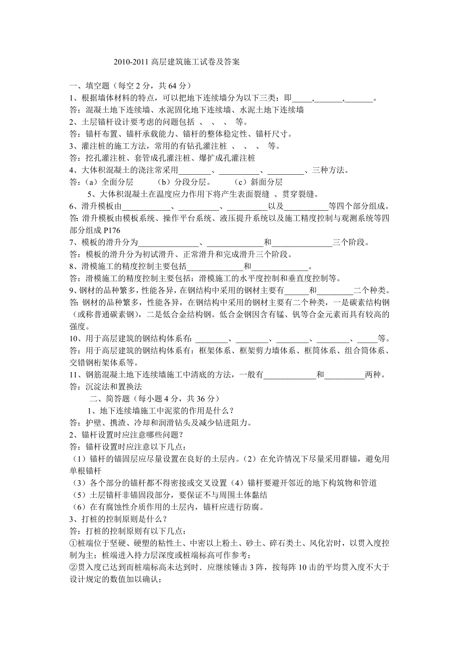 高层建筑施工试卷及答案(完整版)_第1页