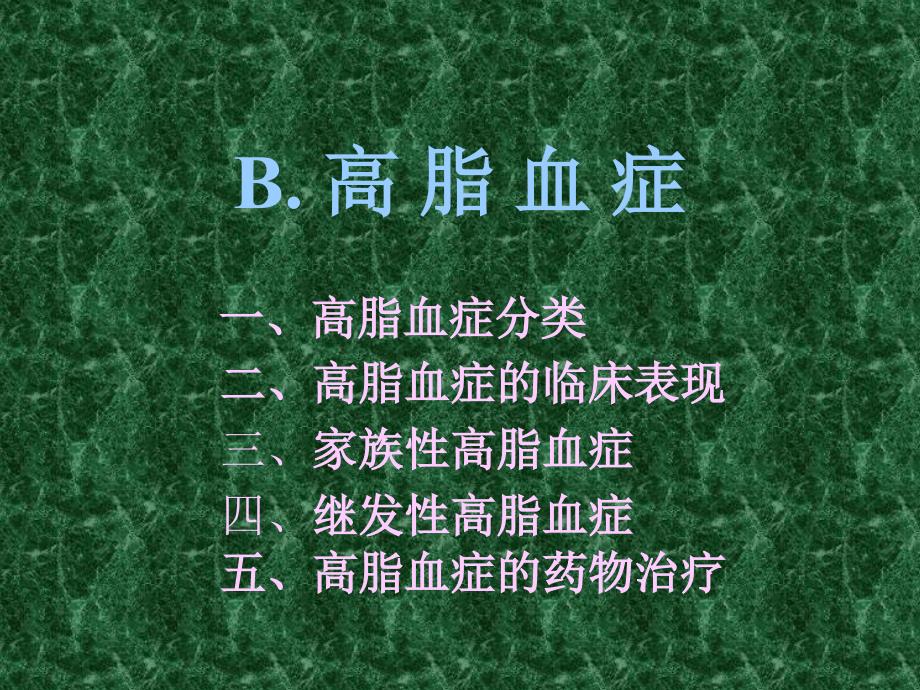 病理学与病理生理学高脂血症分类_第1页