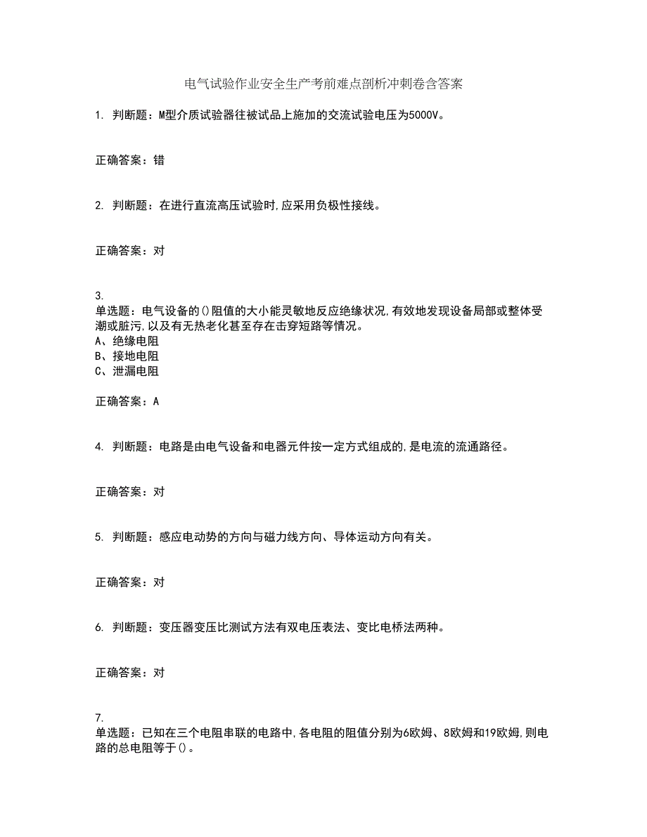 电气试验作业安全生产考前难点剖析冲刺卷含答案50_第1页