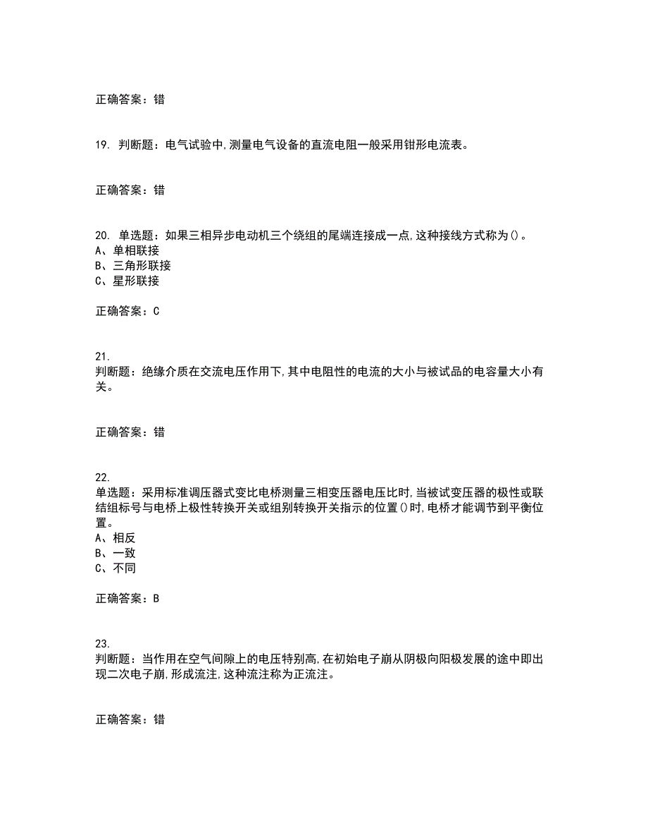 电气试验作业安全生产考前难点剖析冲刺卷含答案50_第4页