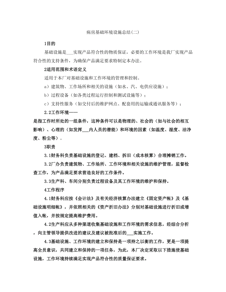 病房基础环境设施总结(二)_第1页