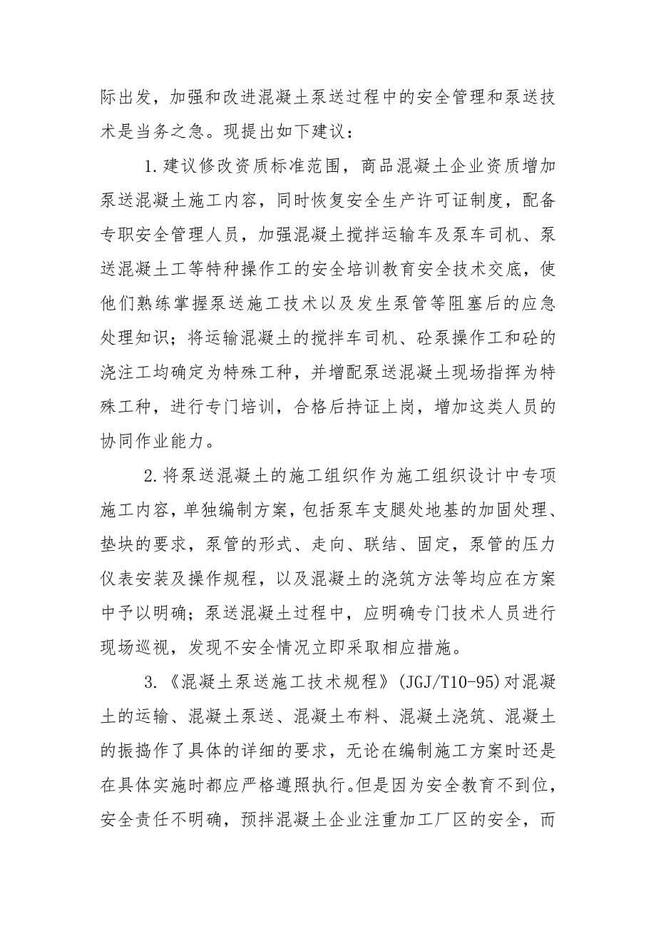 浅谈预拌商品混凝土输送安全防范.docx_第5页