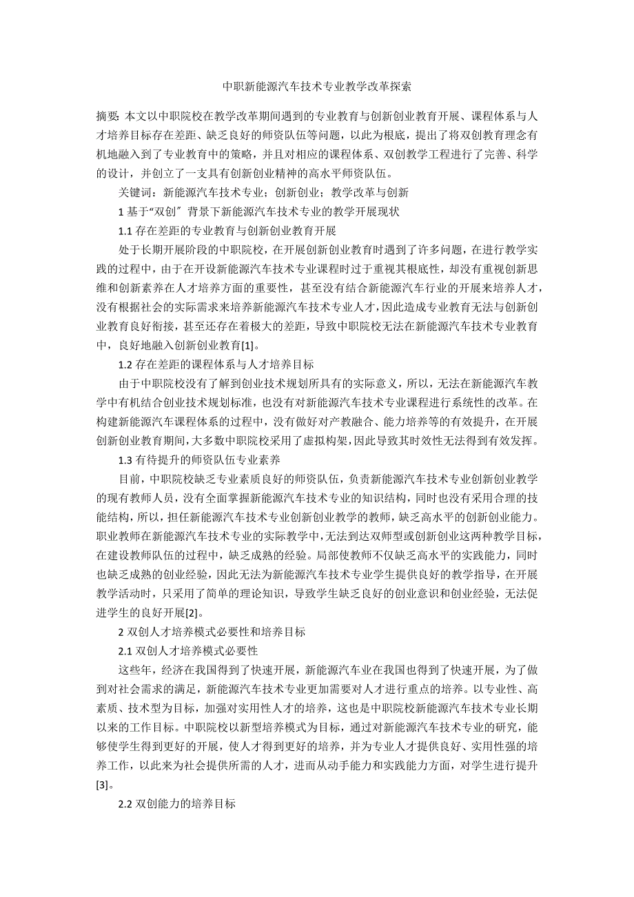 中职新能源汽车技术专业教学改革探索_第1页