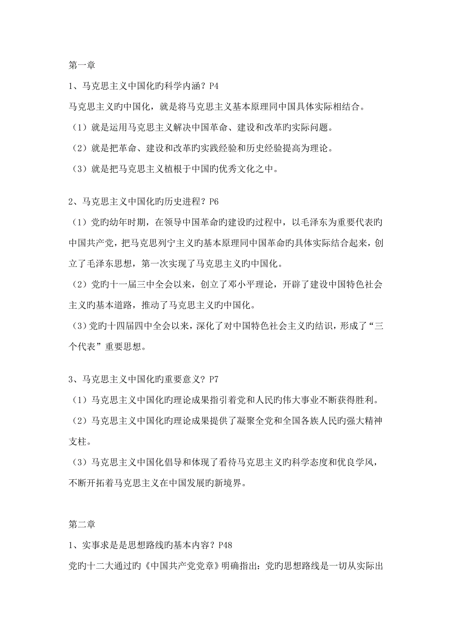 毛泽东思想和中国特色社会主义理论全新体系概论问答题总结_第1页