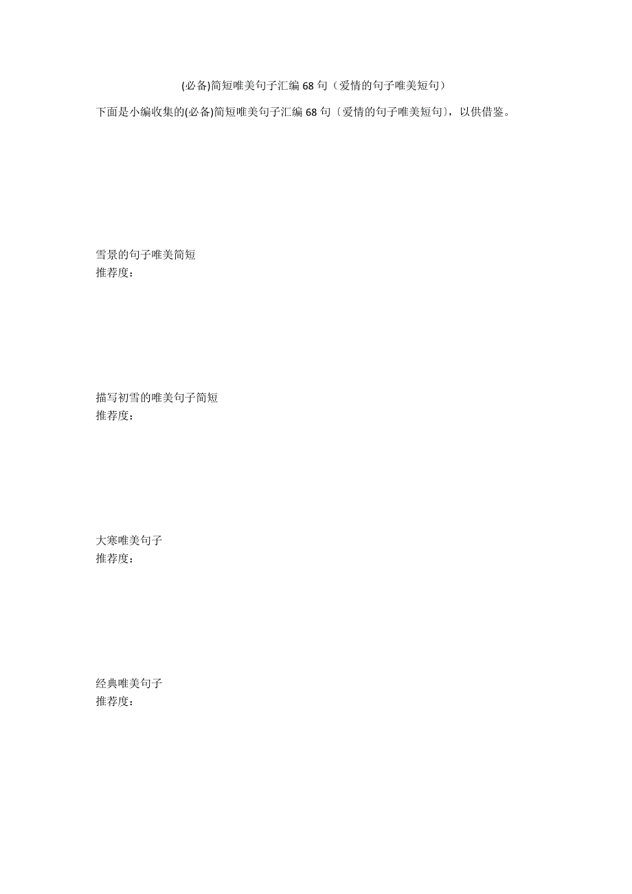 (必备)简短唯美句子汇编68句（爱情的句子唯美短句）_第1页